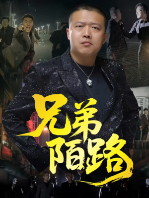 兄弟陌路（60集）