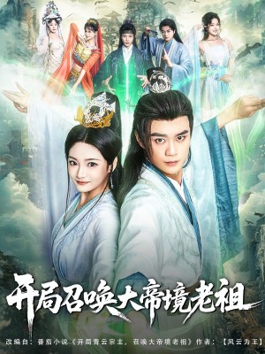 开局召唤大帝境老祖（80集）