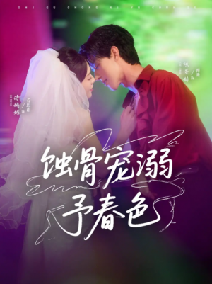 蚀骨宠溺予春色（70集）