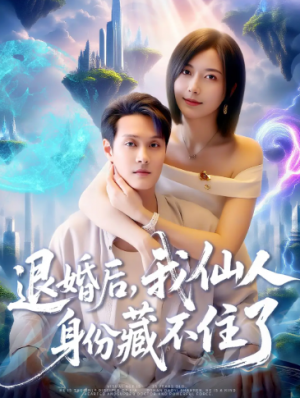 退婚后我仙人身份藏不住了（86集）