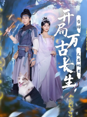 开局万古长生，苟到天荒地老&开局万古长生苟到天荒地老（80集）