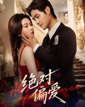 绝对偏爱（73集）
