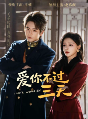 爱你不过三天（63集）