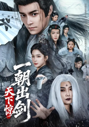 一朝出剑天下惊（79集）