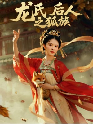 龙氏后人之狐族（47集）