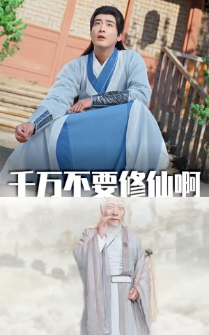 千万不要修仙啊（80集）