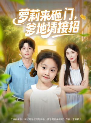 萝莉来砸门，爹地请接招&萝莉来砸门爹地请接招（98集）