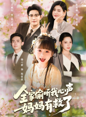 全家偷听我心声妈妈有救了（71集）