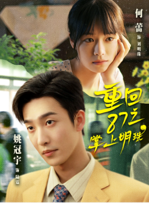 重回87之掌上明珠（157集）