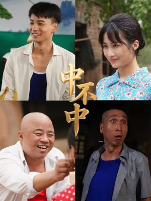 中不中（57集）