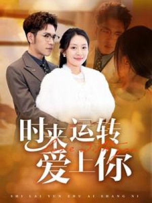 时来运转爱上你（76集）