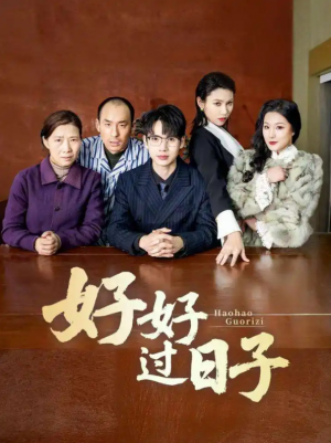 好好过日子（72集）