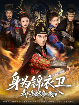 身为锦衣卫我只手遮天有问题吗（85集）