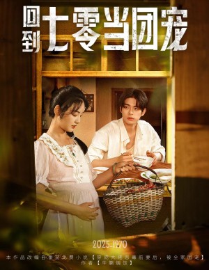 回到七零当团宠（63集）