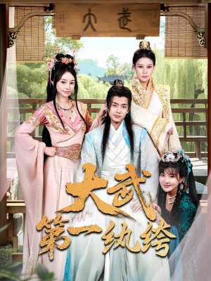 大武第一纨绔（78集）
