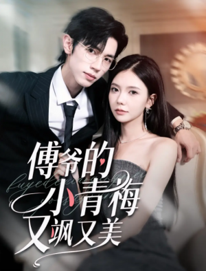 傅爷的小青梅又飒又美（87集）