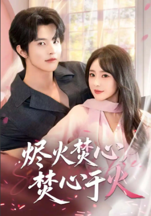 烬火焚心焚心于火（60集）