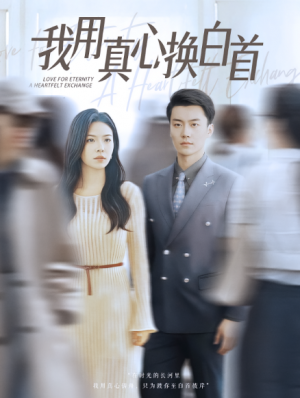 我用真心换白首（80集）