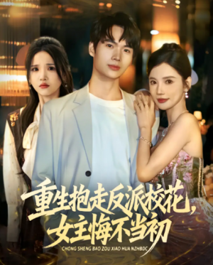 重生抱走反派校花女主悔不当初（60集）