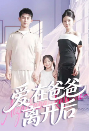 爱在爸爸离开后（93集）