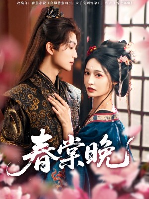 春棠晚（81集）