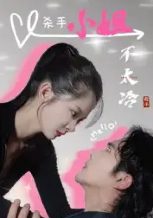 杀手小姐不太冷（45集）