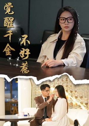 觉醒千金不好惹（43集）