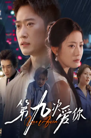 第九次爱你（60集）