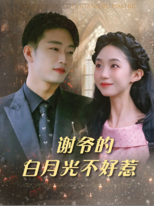 谢爷的白月光不好惹（61集）