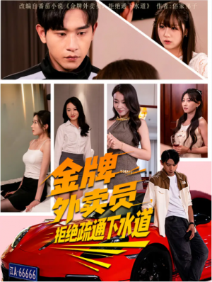 金牌外卖员拒绝通下水道（79集）