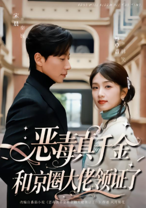 恶毒真千金和京圈大佬领证了（77集）