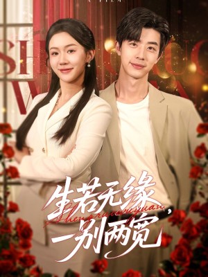 生若无缘，一别两宽（生若无缘一别两宽）（60集）