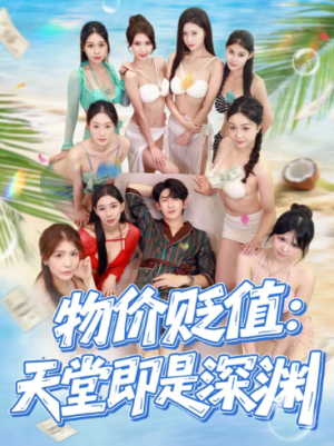 物价贬值天堂即是深渊（61集）