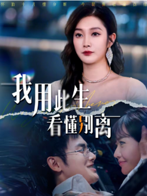 我用此生看懂别离（64集）