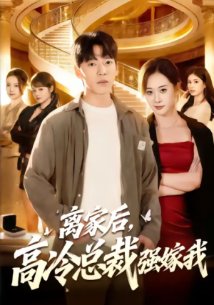 离家后高冷总裁强嫁我（75集）
