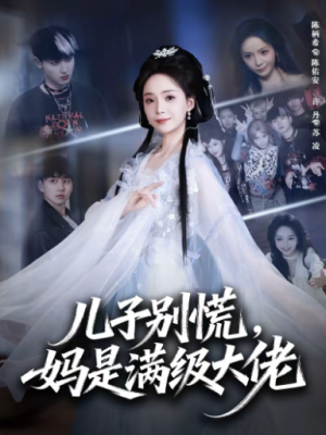 儿子别慌妈是满级大佬（60集）