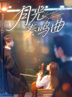 月光奏鸣曲（70集）