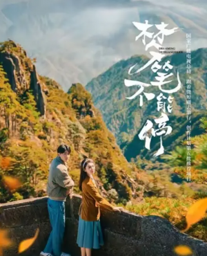 梦笔不能停（12集）