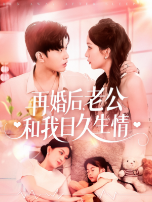 再婚后，老公和我日久生情（再婚后老公和我日久生情）（89集）