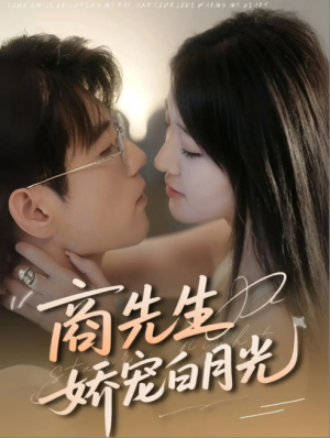 商先生娇宠白月光（77集）