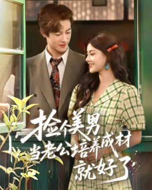捡个美男当老公培养成材就好了（60集）