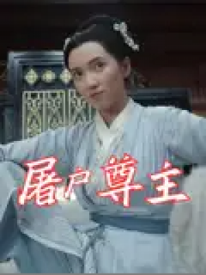 屠户尊主（36集）