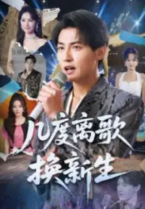 几度离歌换新生（69集）