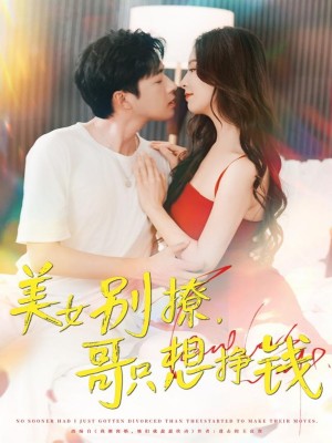 美女别撩，哥只想挣钱&美女别撩哥只想挣钱（70集）