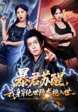 暴君苏醒，我身穿绝世隐龙袍入世（60集）