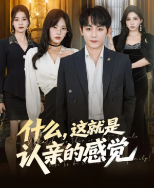 什么，这就是认亲的感觉&什么这就是认亲的感觉（82集）