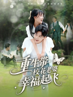 重生带校花老婆幸福起飞（70集）