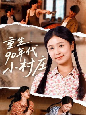 重生90年代小村庄（81集）