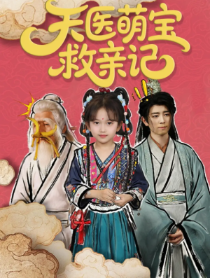天医萌宝救亲记（70集）