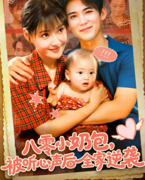 八零小奶包被听心声后全家逆袭（100集）